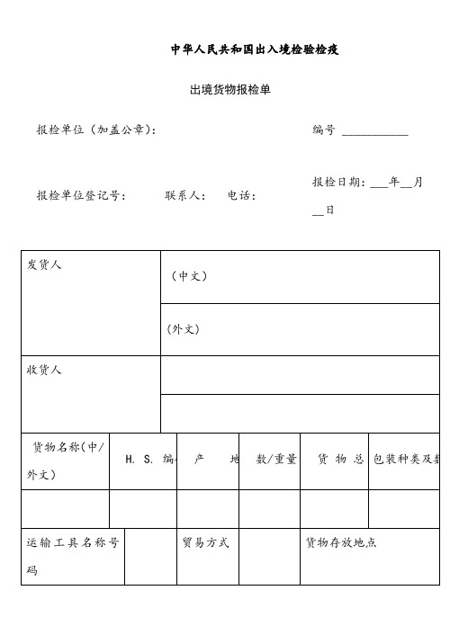 (货物)出境检验检疫申请表