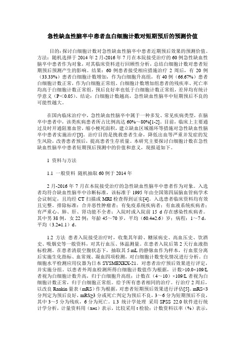 急性缺血性脑卒中患者血白细胞计数对短期预后的预测价值