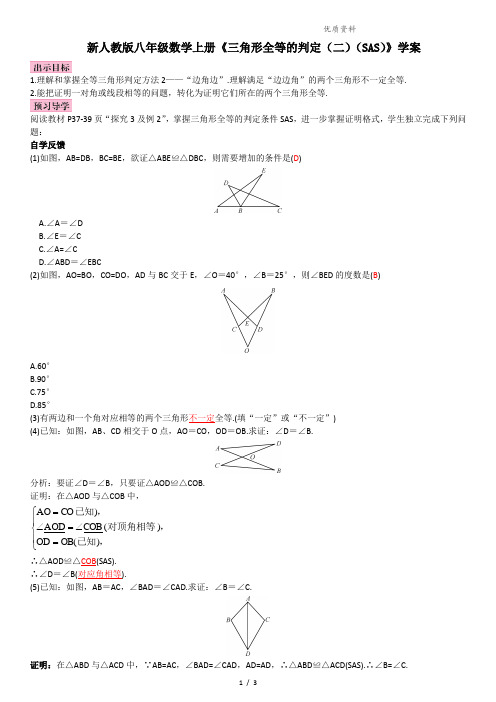 新人教版八年级数学上册《三角形全等的判定(二)(SAS)》学案