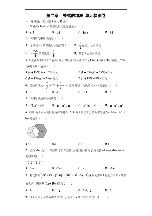 人教版七年级数学上 第二章 整式的加减 单元检测卷 (3)(含答案)