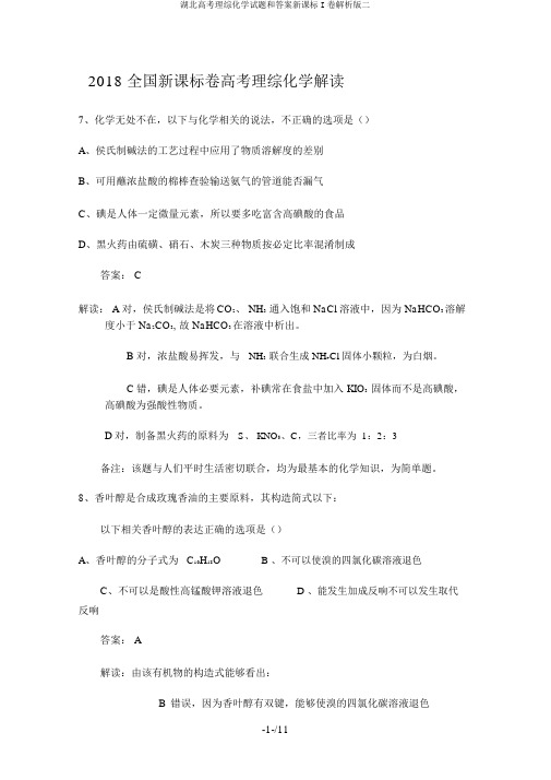 湖北高考理综化学试题和答案新课标I卷解析版二