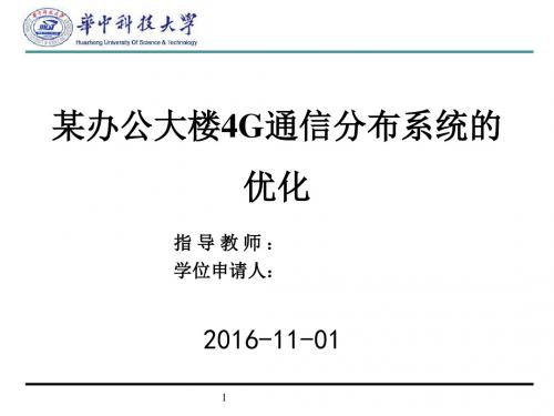 大楼4G通信分布系统的优化ppt