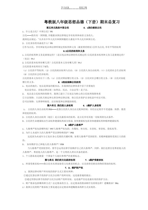 粤教版八年级思想品德复习下
