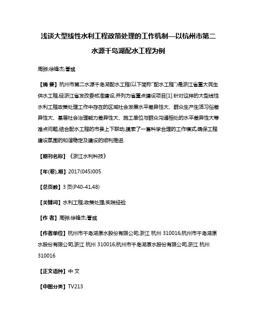 浅谈大型线性水利工程政策处理的工作机制—以杭州市第二水源千岛湖配水工程为例