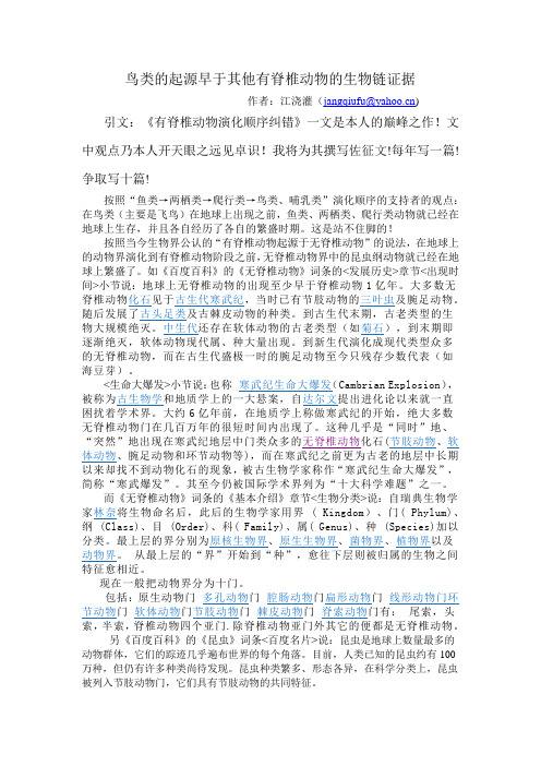 鸟类的起源早于其他有脊椎动物的生物链证据
