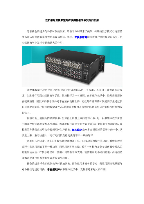 迈拓维矩音视频矩阵在多媒体教学中发挥的作用