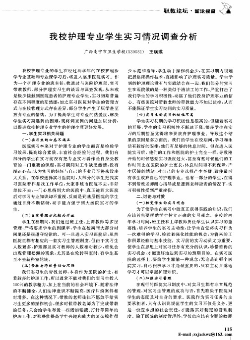 我校护理专业学生实习情况调查分析