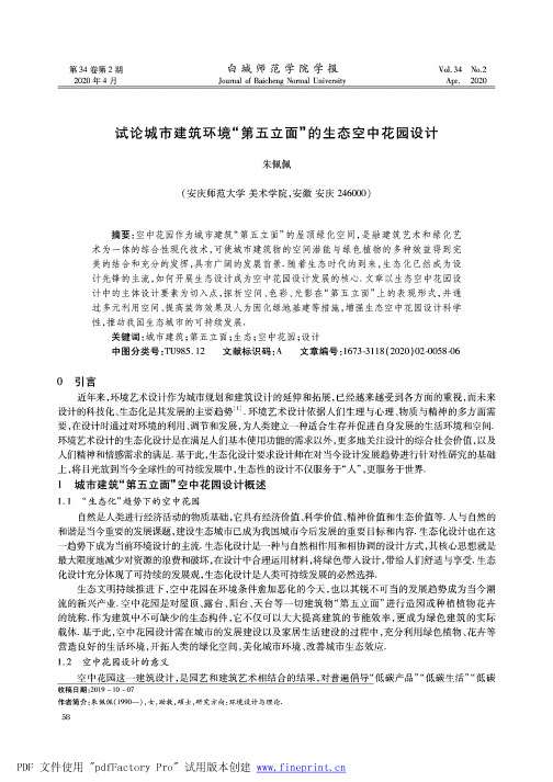 试论城市建筑环境“第五立面”的生态空中花园设计