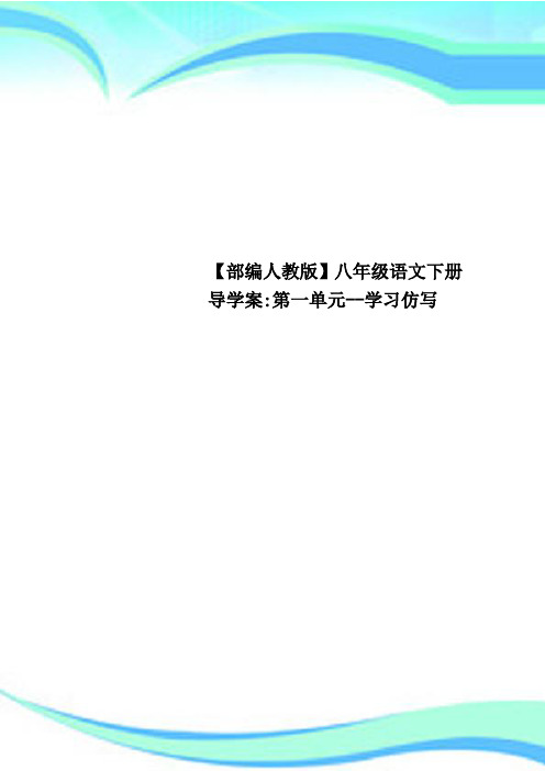【部编人教版】八年级语文下册导学案:第一单元学习仿写