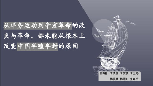 从洋务运动到辛亥革命的变革,为什么不能从根本上改变中国半殖民地半封建社会的状况