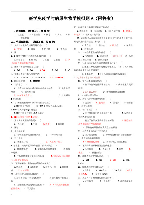 免疫学基础与病原微生物试题及答案(16套)