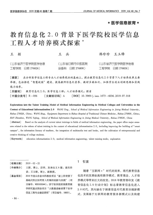 教育信息化2.0背景下医学院校医学信息工程人才培养模式探索