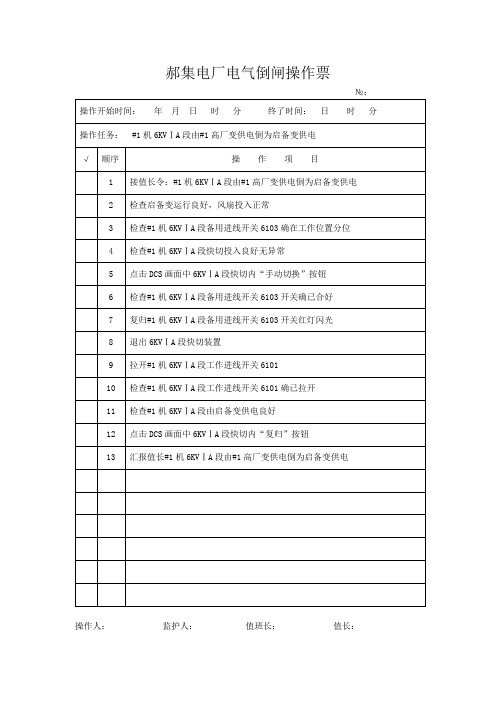 #1机6KVⅠA段由#1高厂变供电倒为启备变供电