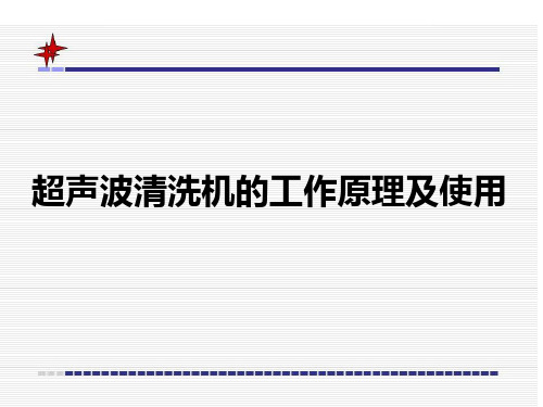 超声波清洗机工作原理及使用全解