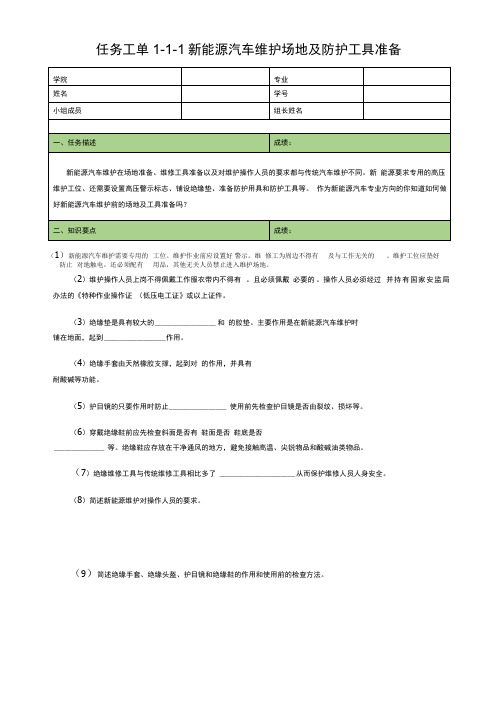 任务工单1新能源汽车维护场地及防护工具准备