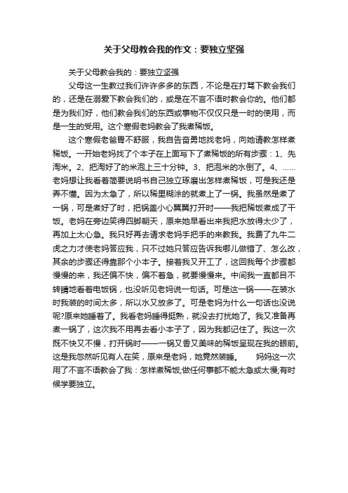 关于父母教会我的作文：要独立坚强