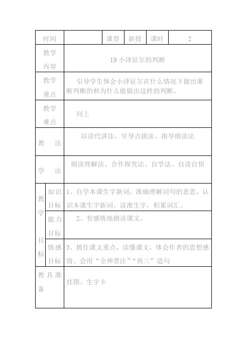 语文S版四年级上册《小泽征尔的判断》表格式教案