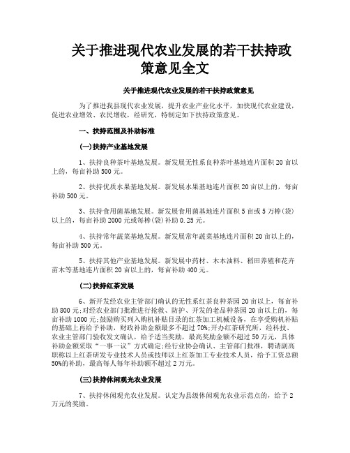 关于推进现代农业发展的若干扶持政策意见全文