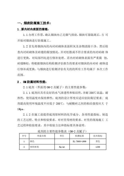 烟囱内壁OM防腐施工方案