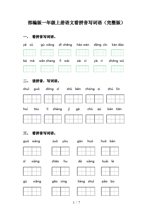 部编版一年级上册语文看拼音写词语(完整版)