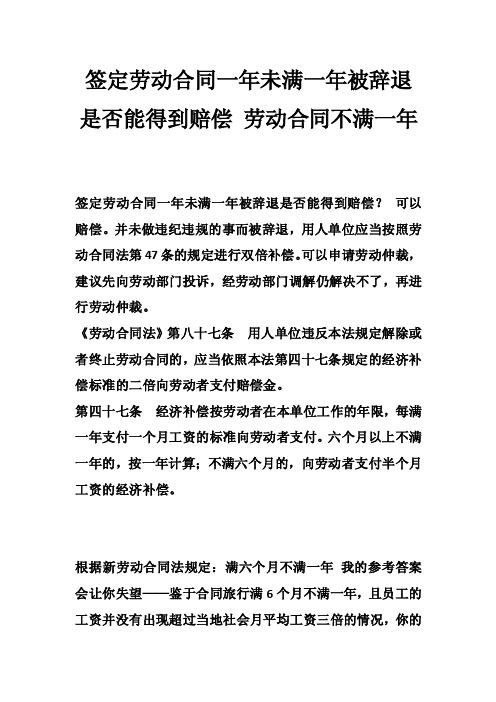 签定劳动合同一年未满一年被辞退是否能得到赔偿劳动合同不满一年