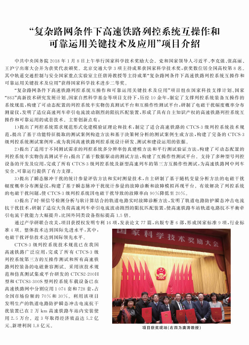 “复杂路网条件下高速铁路列控系统互操作和可靠运用关键技术及应用”项目介绍