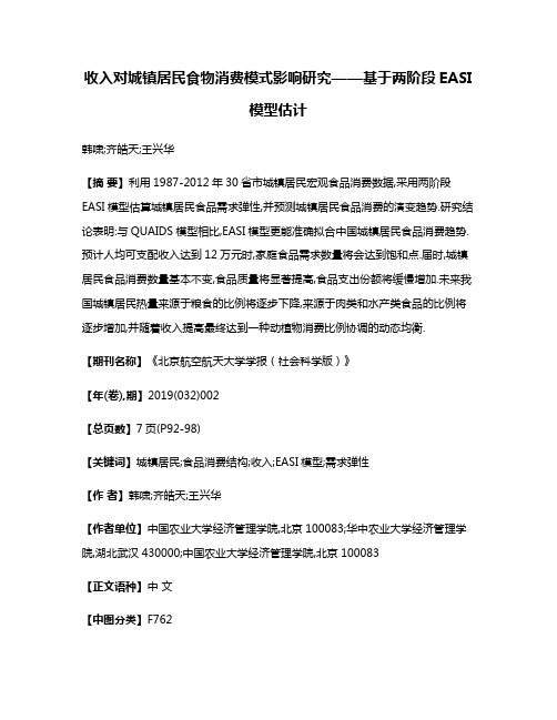 收入对城镇居民食物消费模式影响研究——基于两阶段EASI模型估计