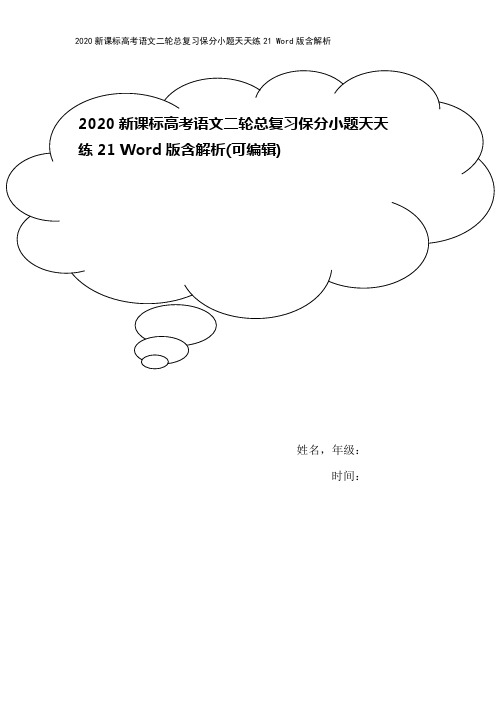 2020新课标高考语文二轮总复习保分小题天天练21 Word版含解析