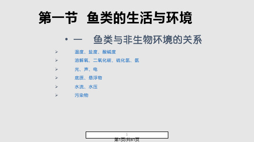 鱼类的生物学基础PPT课件