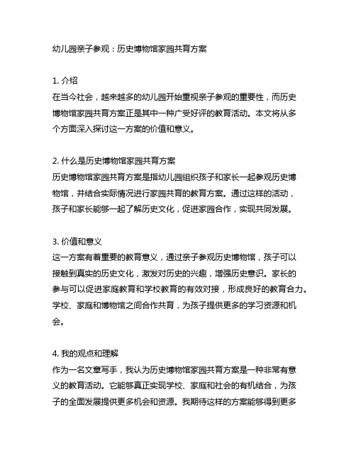 幼儿园亲子参观：历史博物馆家园共育方案