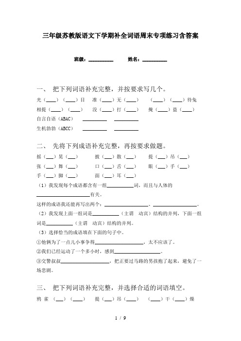 三年级苏教版语文下学期补全词语周末专项练习含答案