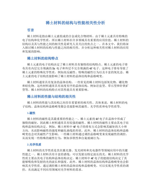 稀土材料的结构与性能相关性分析