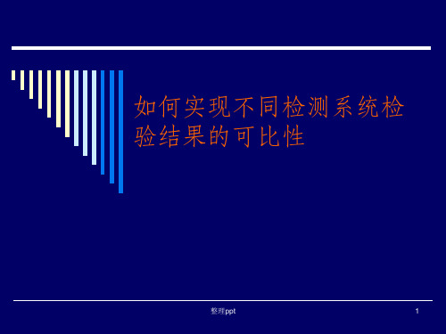 如何实现不同检测系统检验结果的可比性(1)