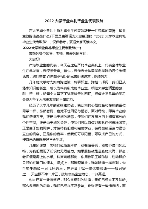 2022大学毕业典礼毕业生代表致辞