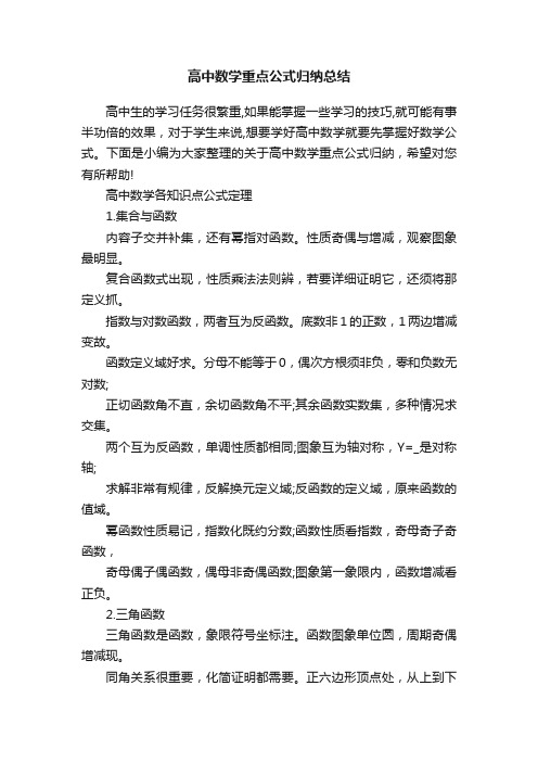 高中数学重点公式归纳总结