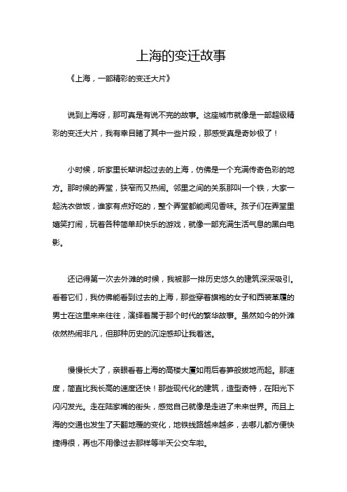 上海的变迁故事