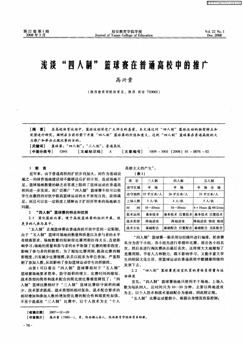 浅谈“四人制”篮球赛在普通高校中的推广
