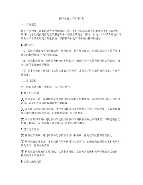 教师考编上岸学习计划