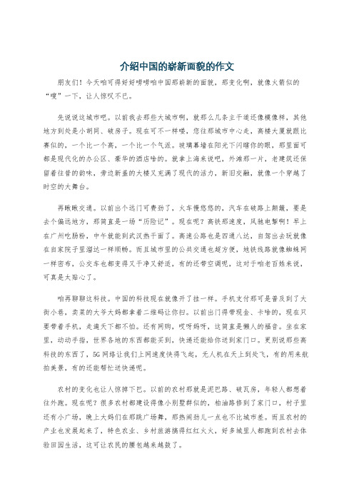 介绍中国的崭新面貌的作文