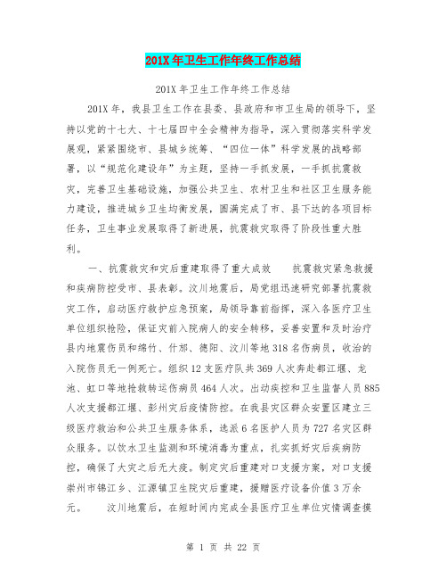 201X年卫生工作年终工作总结
