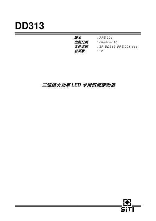 006_DD313(三通道大功率恒流驱动IC)中文规格书