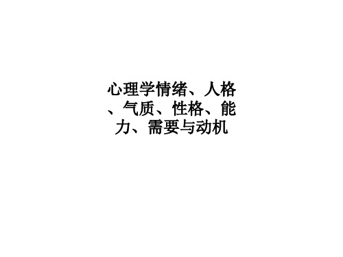 心理学情绪、人格、气质、性格、能力、需要与动机