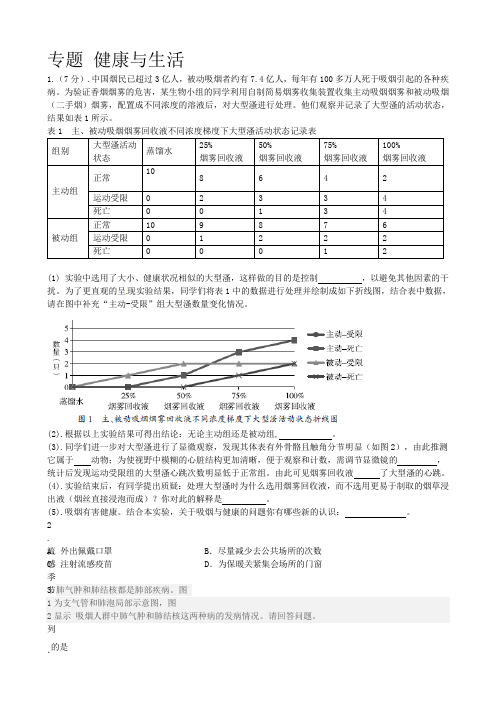 北京中考知识点专题汇编中考专题生物 第8讲 健康的生活含答案