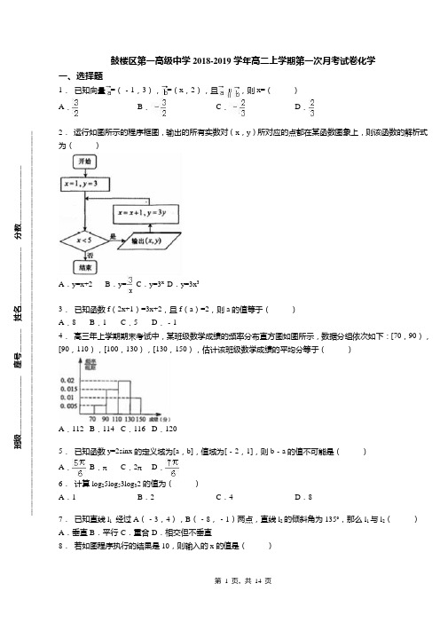 鼓楼区第一高级中学2018-2019学年高二上学期第一次月考试卷化学(1)