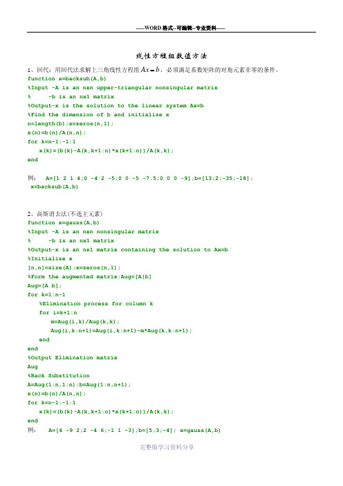 线性方程组数值方法