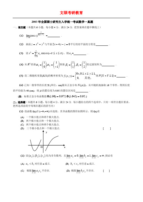 2003数学考研真题(一)