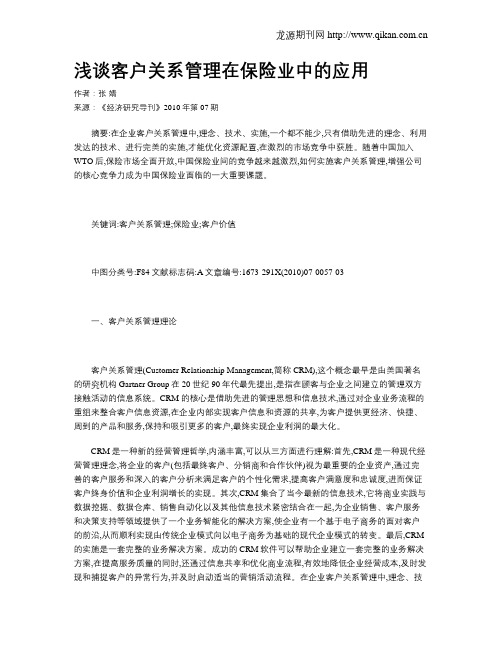 浅谈客户关系管理在保险业中的应用