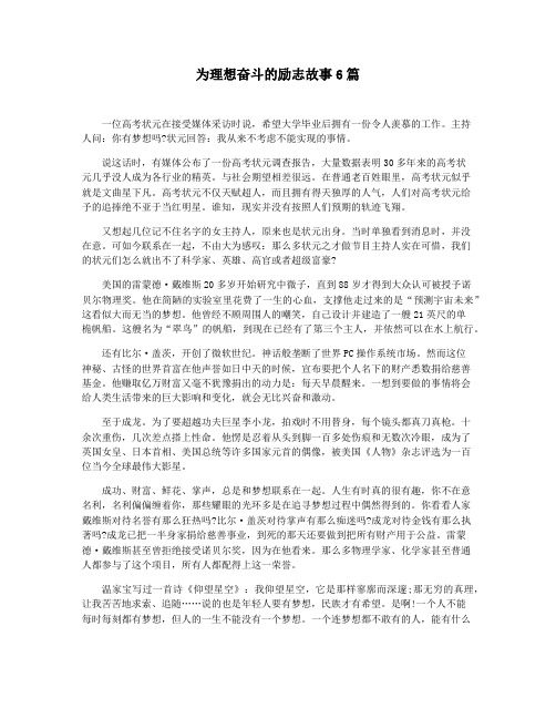 为理想奋斗的励志故事6篇