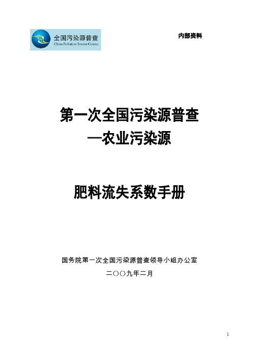 第一次全国污染源普查：农业污染源肥料流失系数手册