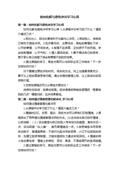 如何化解与避免冲突学习心得